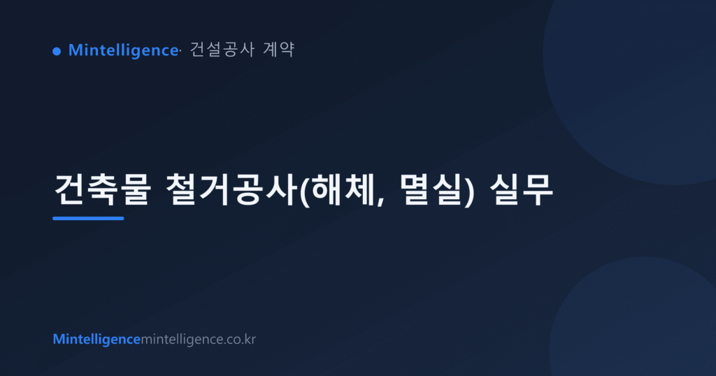 건축물 철거공사(해체, 멸실) 실무 대표 이미지