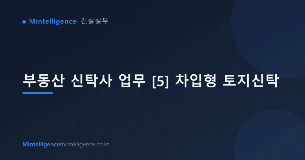 부동산 신탁사 업무 [5] 차입형 토지신탁 대표 이미지
