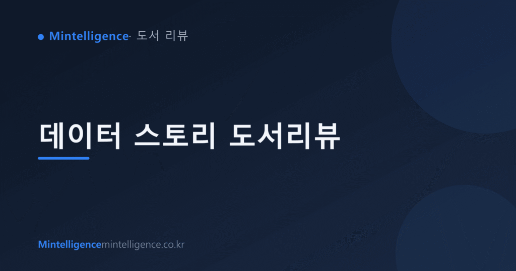 데이터 스토리 도서리뷰 대표 이미지