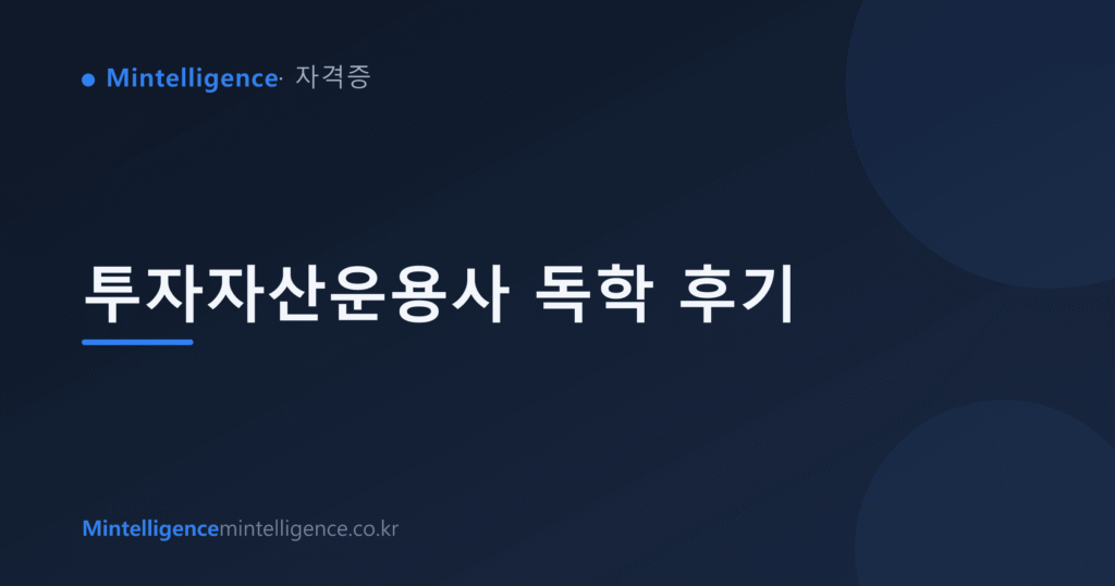 투자자산운용사 독학 후기 대표 이미지