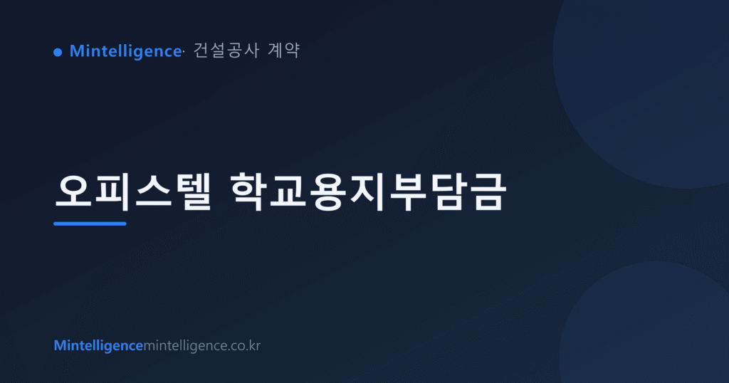 오피스텔 학교용지부담금 대표 이미지