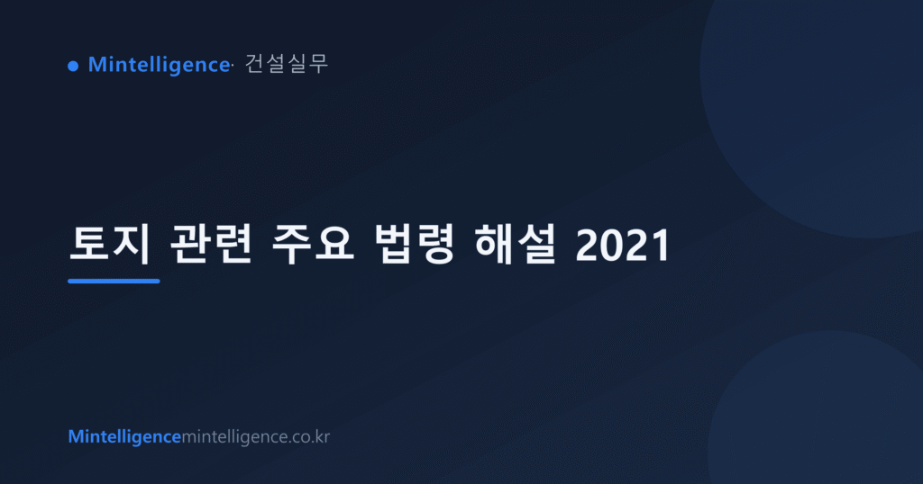 토지 관련 주요 법령 해설 2021 대표 이미지