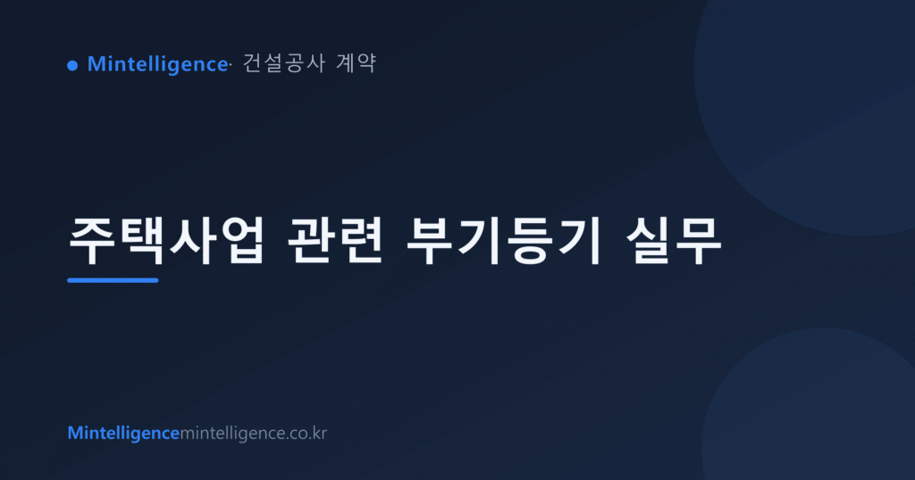 주택사업 관련 부기등기 실무 대표 이미지