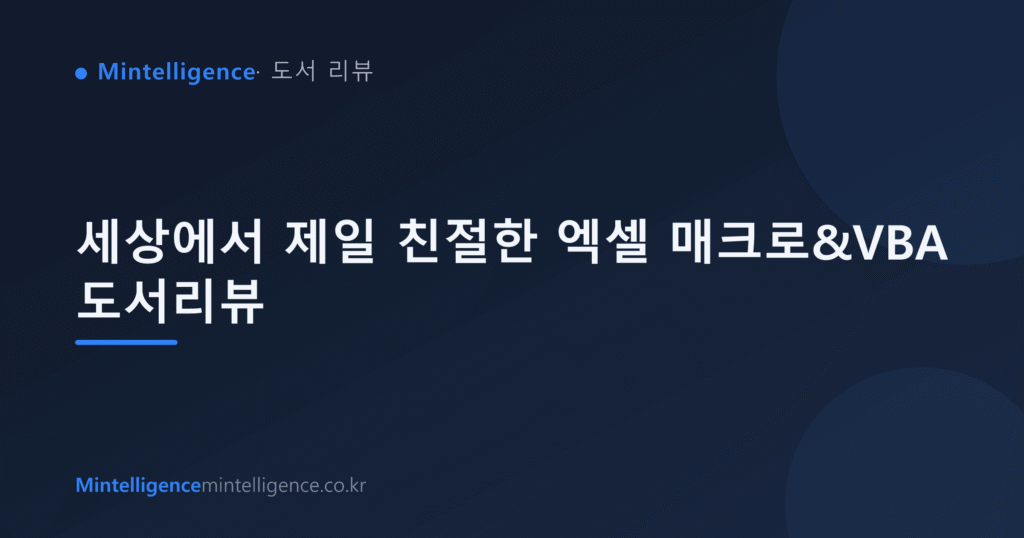 세상에서 제일 친절한 엑셀 매크로&VBA 도서리뷰 대표 이미지