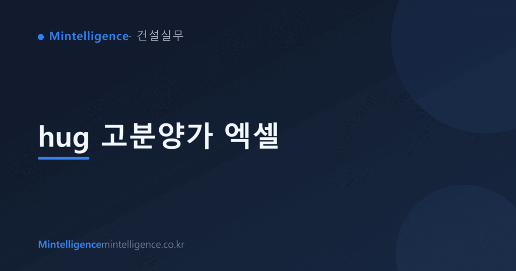 hug 고분양가 엑셀 대표 이미지