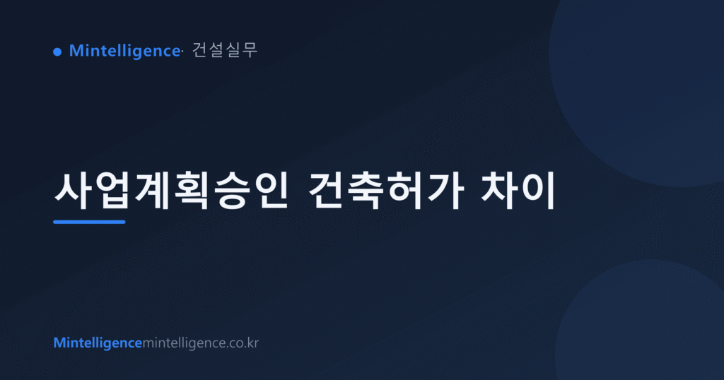 사업계획승인 건축허가 차이 대표 이미지