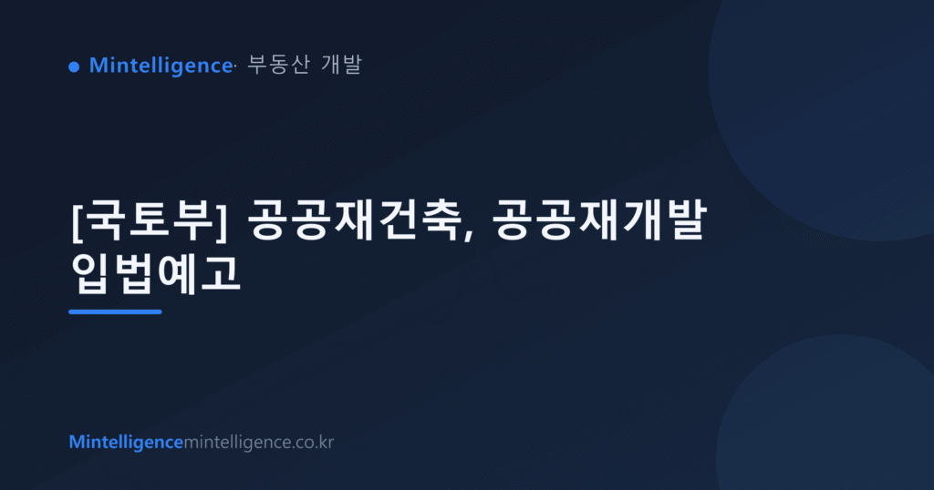 [국토부] 공공재건축, 공공재개발 입법예고 대표 이미지