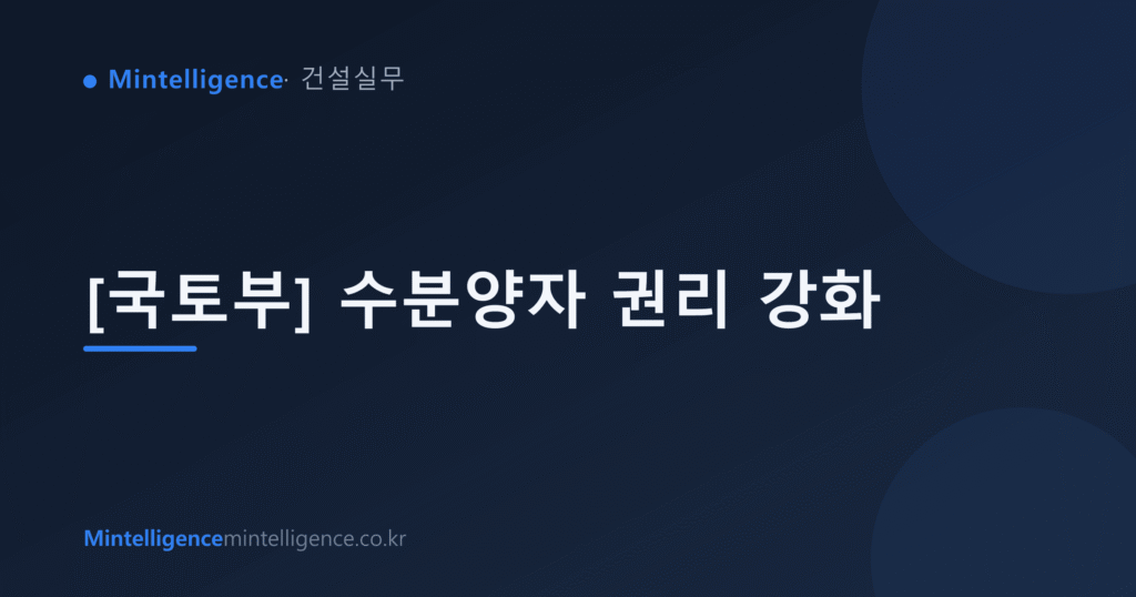 [국토부] 수분양자 권리 강화 대표 이미지