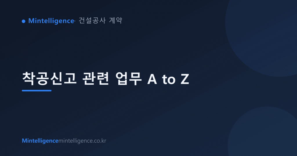 착공신고 관련 업무 A to Z 대표 이미지