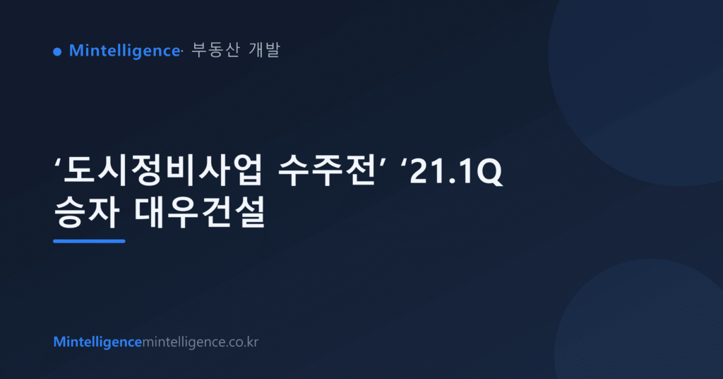 ‘도시정비사업 수주전’ ‘21.1Q 승자 대우건설 대표 이미지