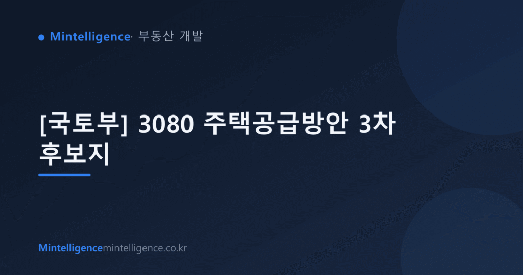 [국토부] 3080 주택공급방안 3차 후보지 대표 이미지