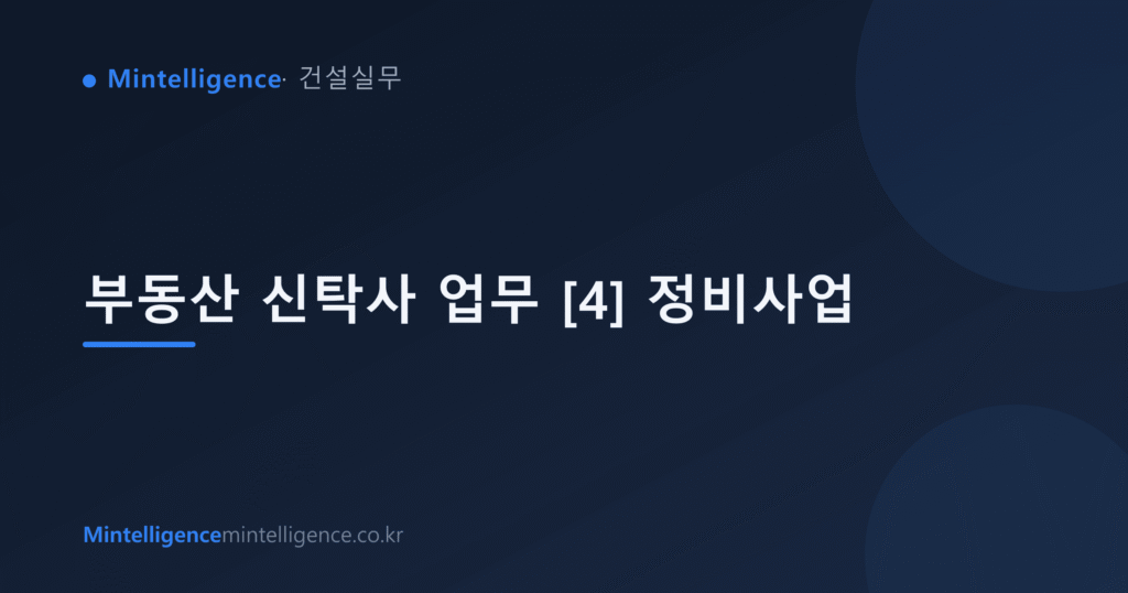 부동산 신탁사 업무 [4] 정비사업 대표 이미지