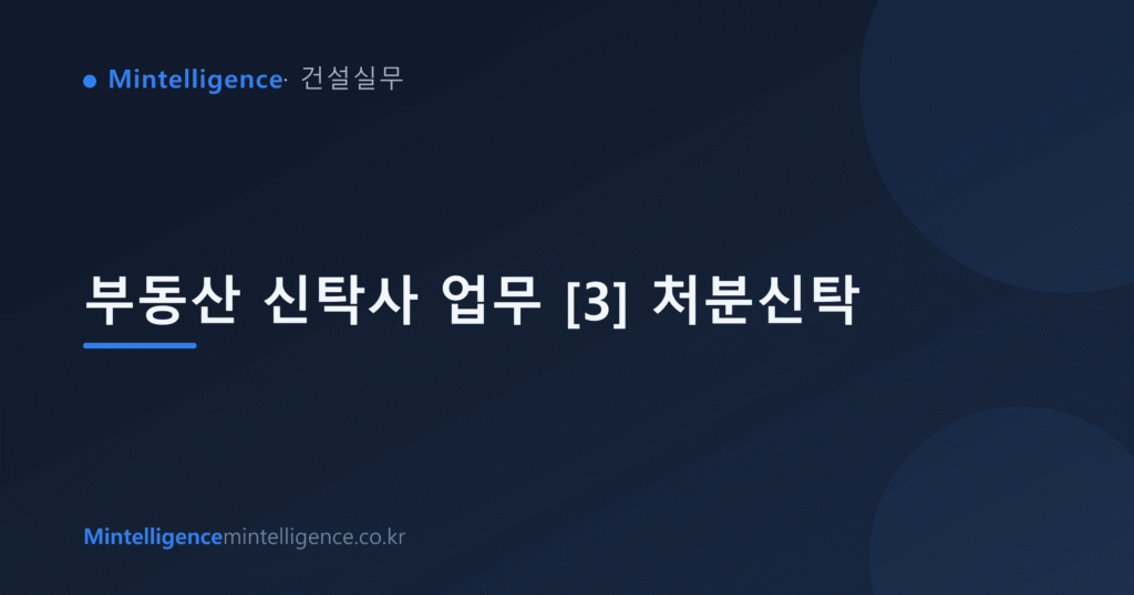 부동산 신탁사 업무 [3] 처분신탁 대표 이미지