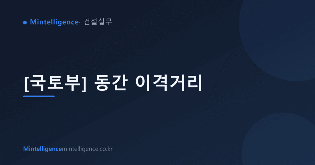 [국토부] 동간 이격거리 대표 이미지