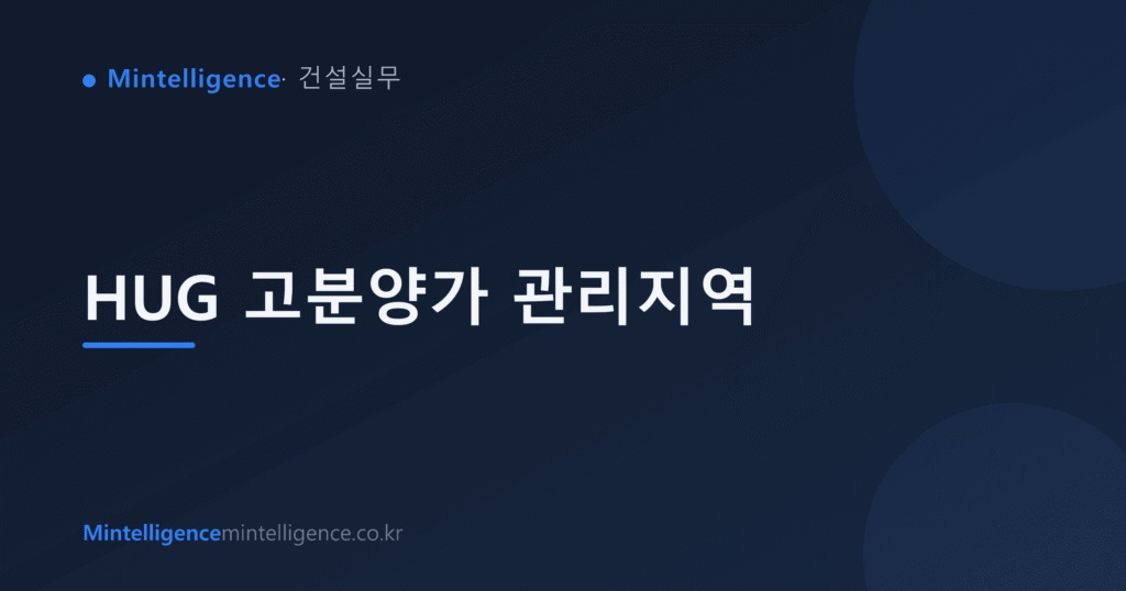 HUG 고분양가 관리지역 대표 이미지
