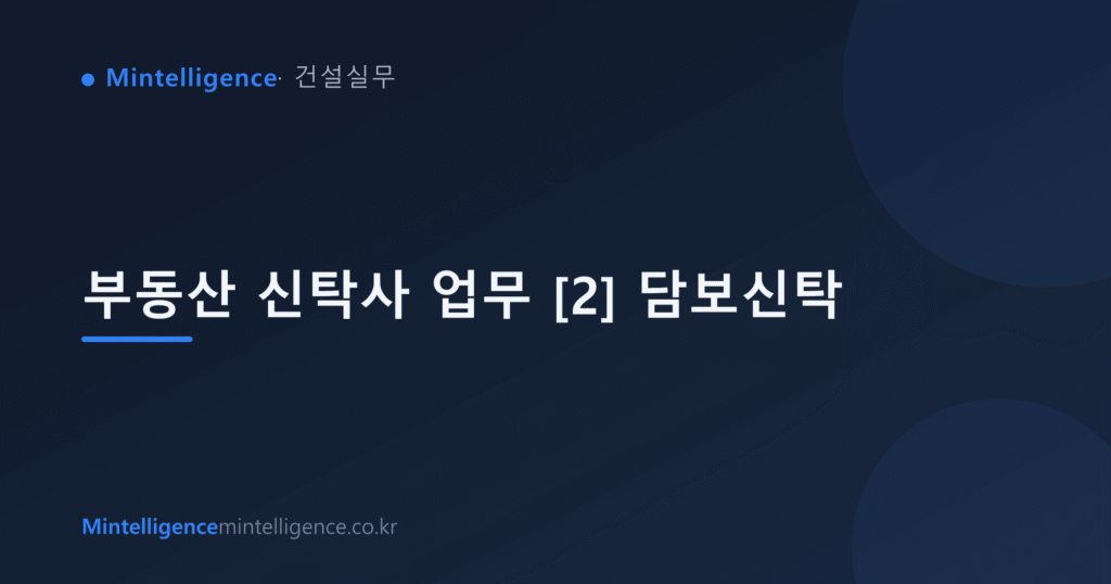 부동산 신탁사 업무 [2] 담보신탁 대표 이미지