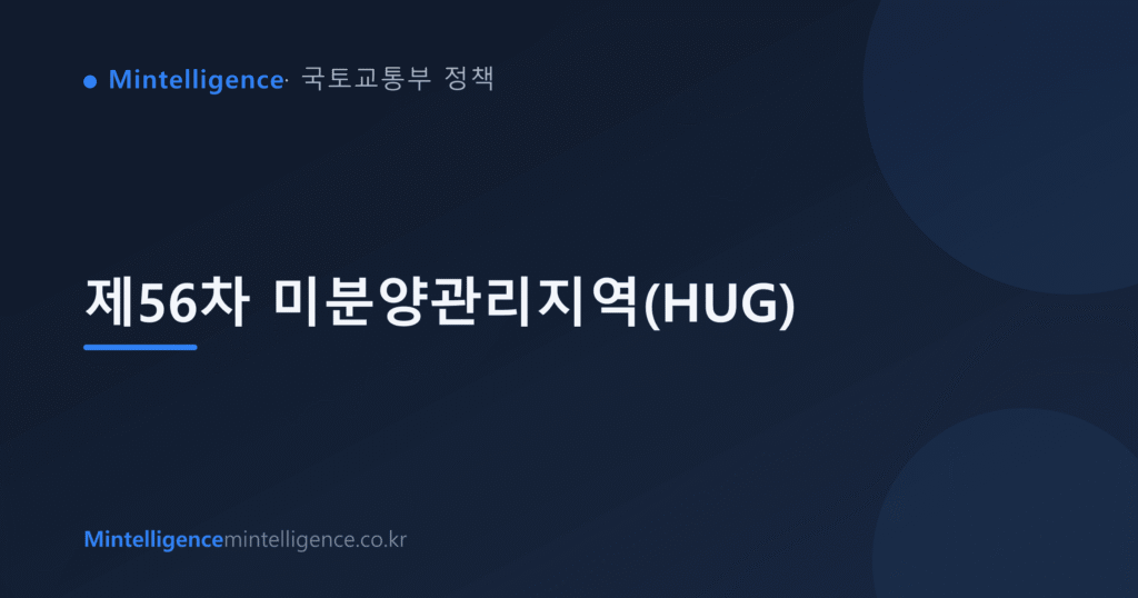 제56차 미분양관리지역(HUG) 대표 이미지
