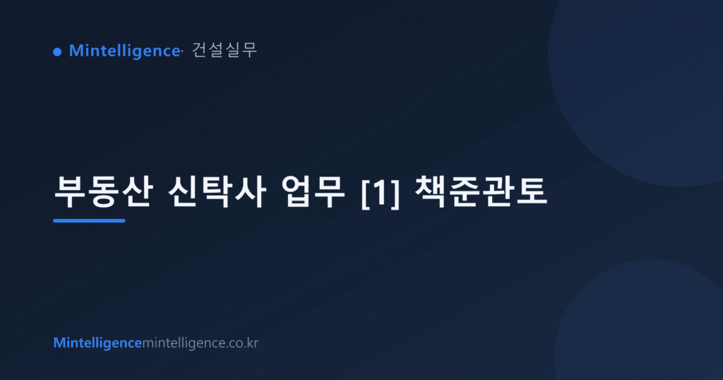 부동산 신탁사 업무 [1] 책준관토 대표 이미지