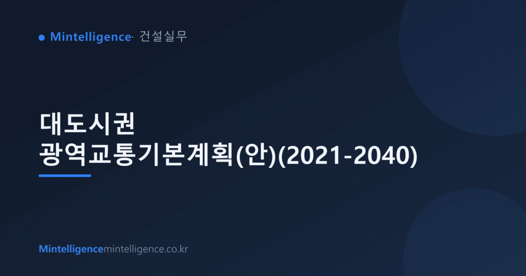 대도시권 광역교통기본계획(안)(2021-2040) 대표 이미지