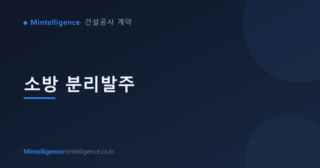 소방 분리발주 대표 이미지