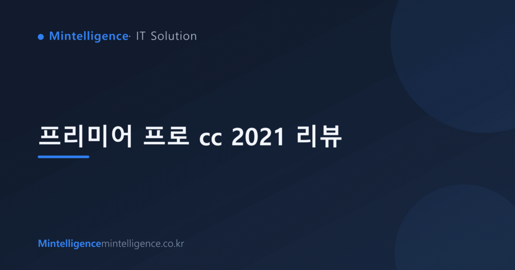 프리미어 프로 cc 2021 리뷰 대표 이미지