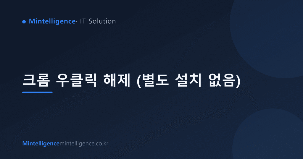 크롬 우클릭 해제 (별도 설치 없음) 대표 이미지