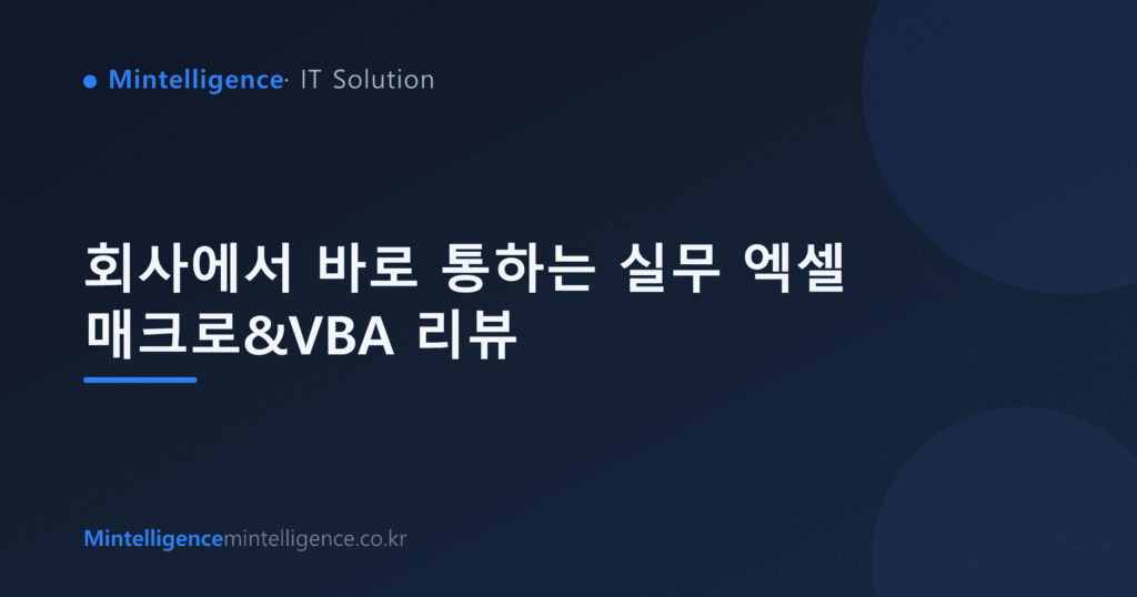 회사에서 바로 통하는 실무 엑셀 매크로&VBA 리뷰 대표 이미지