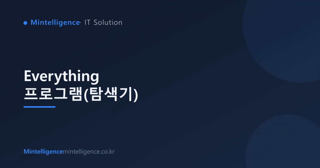 Everything 프로그램(탐색기) 대표 이미지