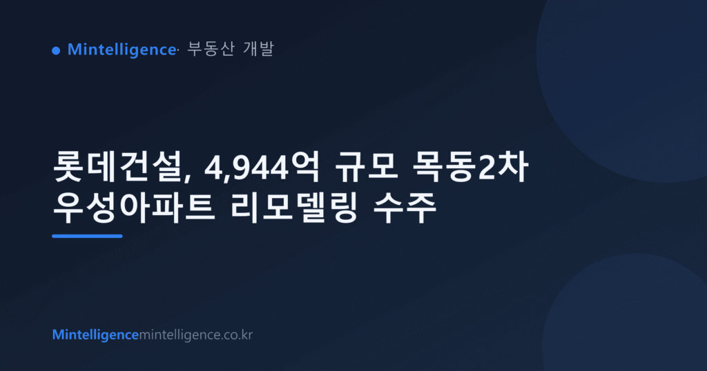 롯데건설, 4,944억 규모 목동2차 우성아파트 리모델링 수주 대표 이미지