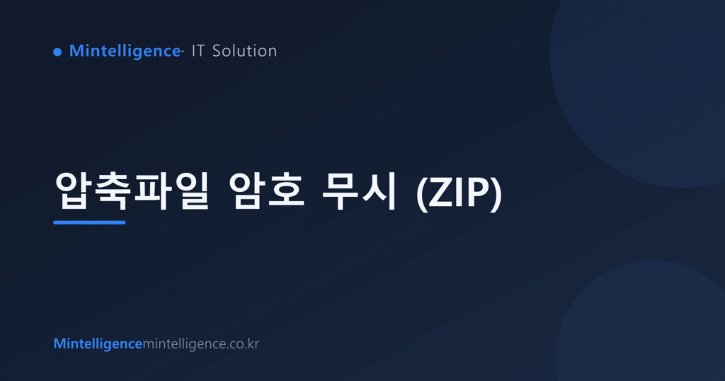 압축파일 암호 무시 (ZIP) 대표 이미지