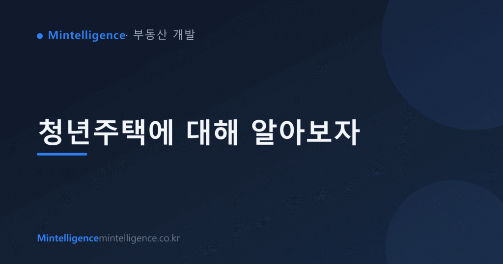 청년주택에 대해 알아보자 대표 이미지