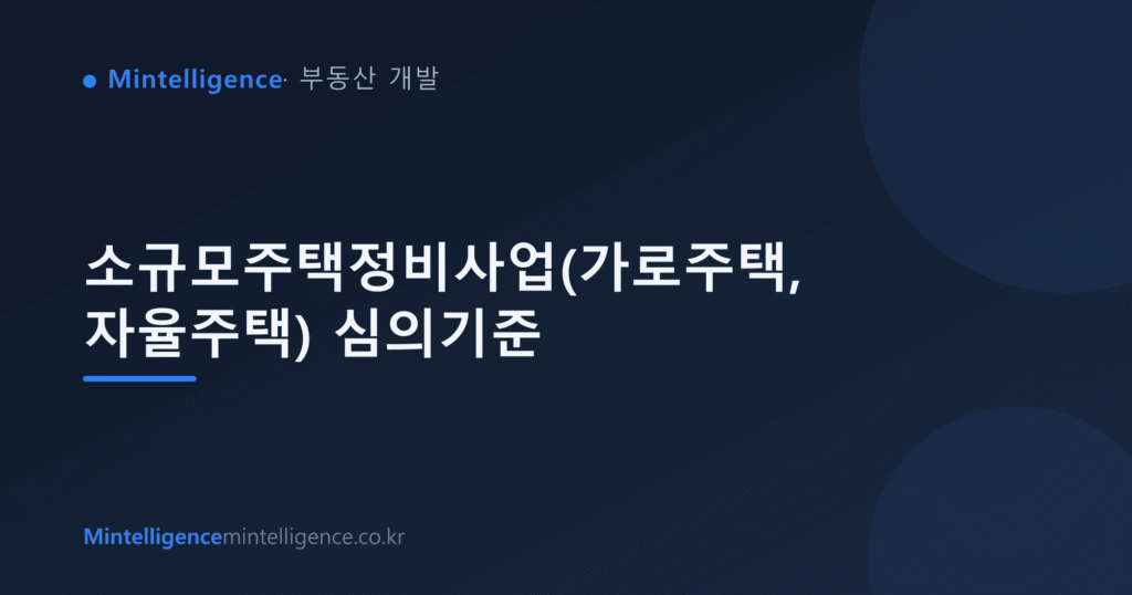 소규모주택정비사업(가로주택, 자율주택) 심의기준 대표 이미지