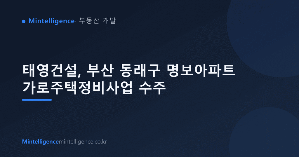 태영건설, 부산 동래구 명보아파트 가로주택정비사업 수주 대표 이미지