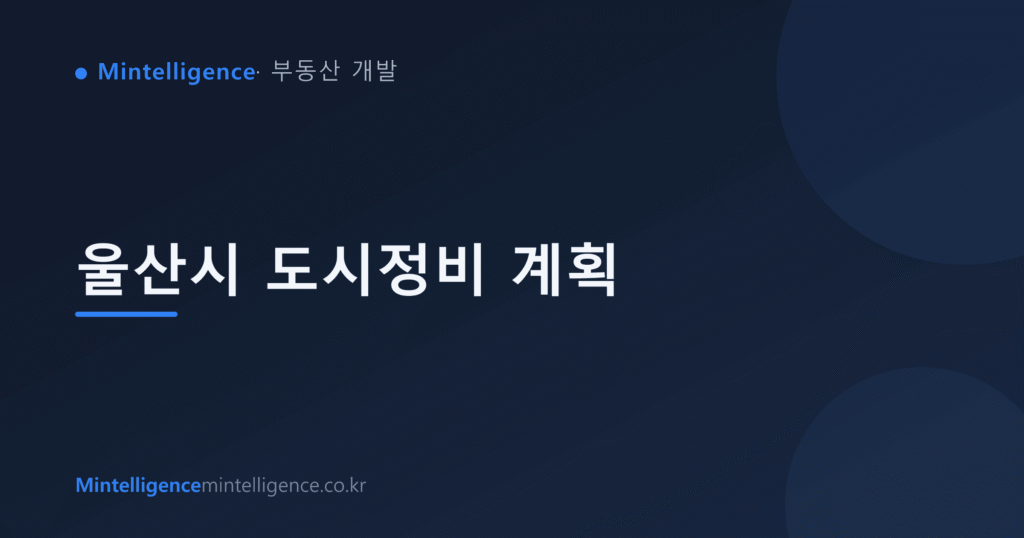 울산시 도시정비 계획 대표 이미지
