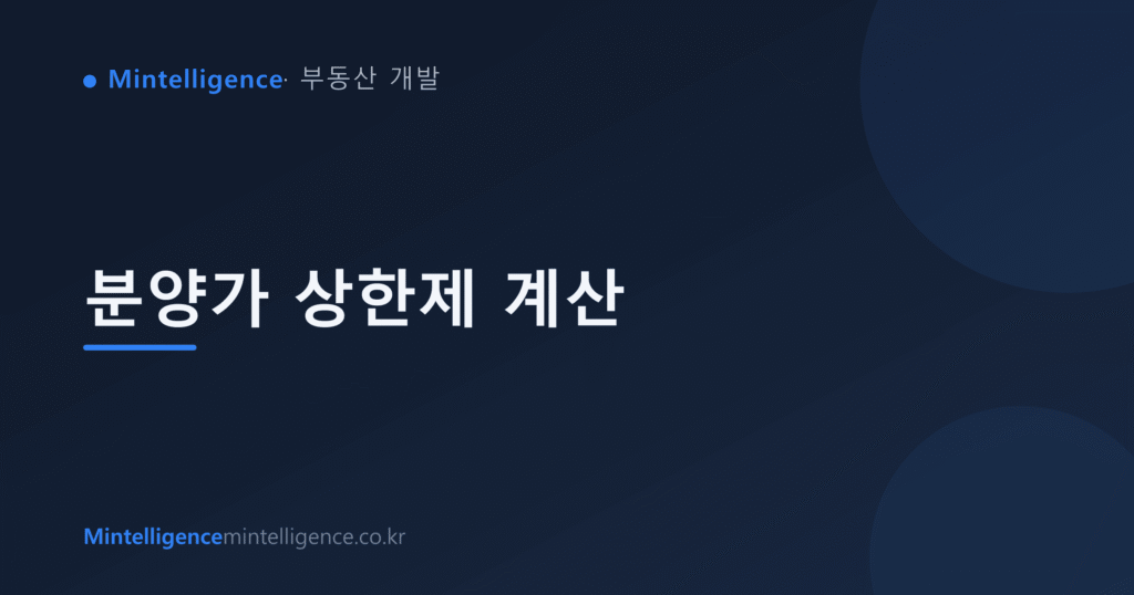 분양가 상한제 계산 대표 이미지