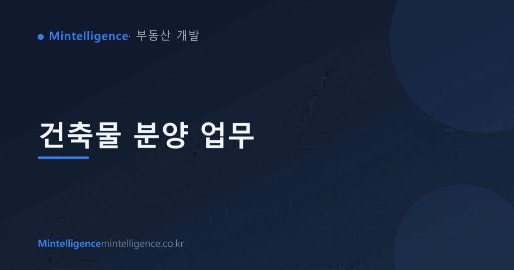 건축물 분양 업무 대표 이미지