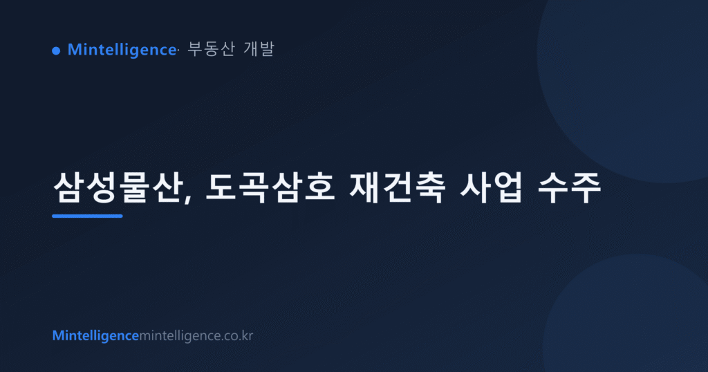 삼성물산, 도곡삼호 재건축 사업 수주 대표 이미지