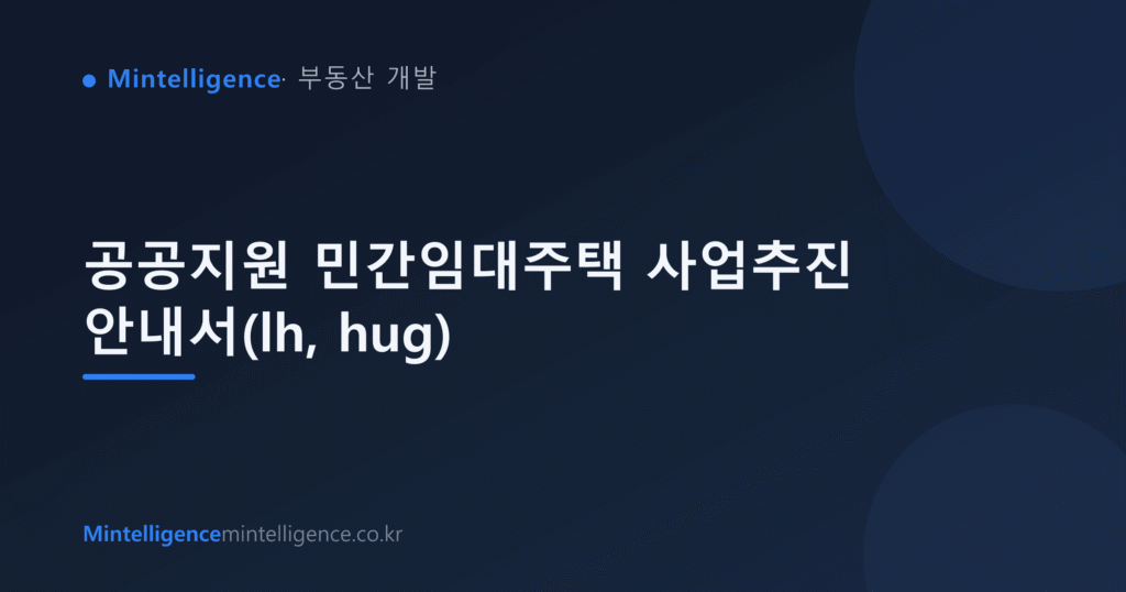 공공지원 민간임대주택 사업추진 안내서(lh, hug) 대표 이미지
