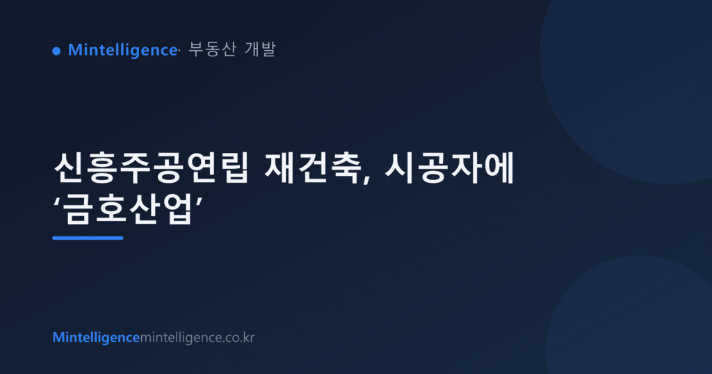 신흥주공연립 재건축, 시공자에 ‘금호산업’ 대표 이미지