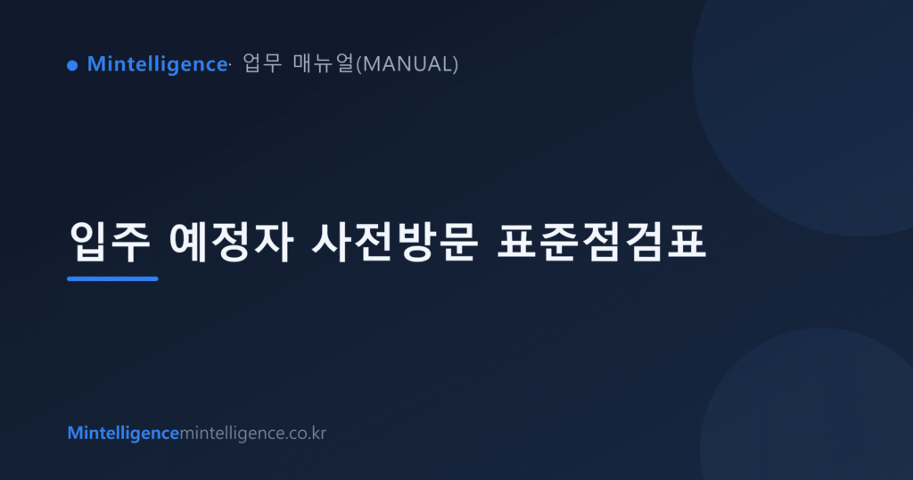 입주 예정자 사전방문 표준점검표 대표 이미지