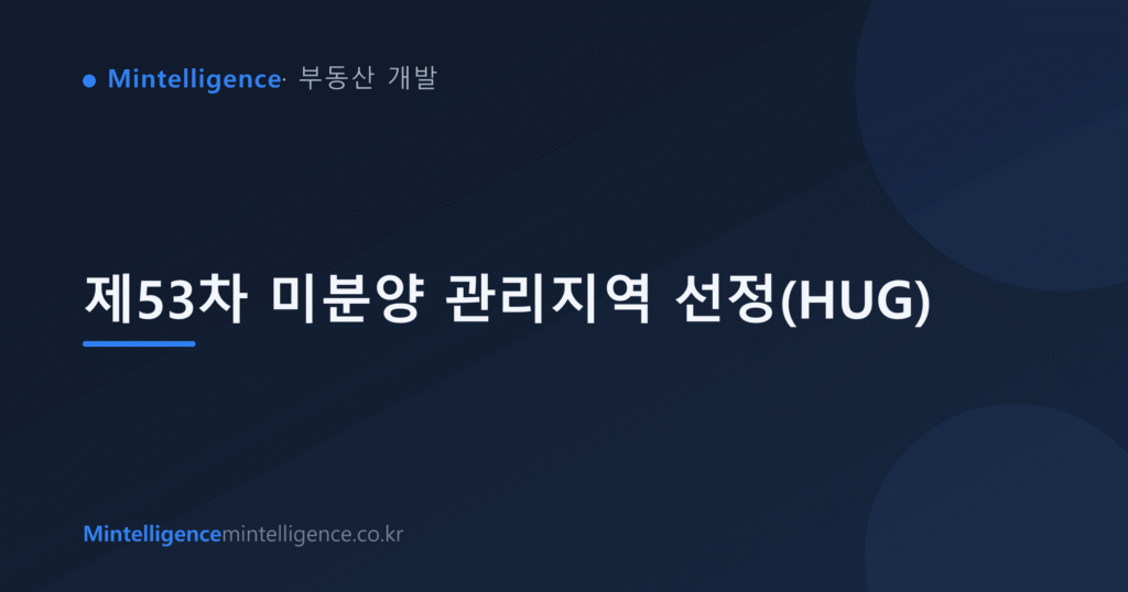 제53차 미분양 관리지역 선정(HUG) 대표 이미지