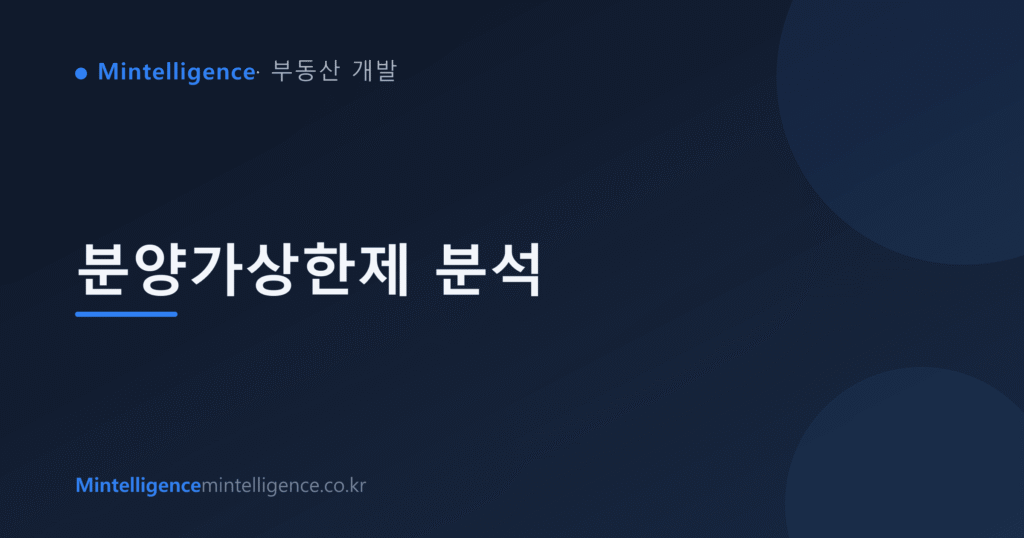 분양가상한제 분석 대표 이미지