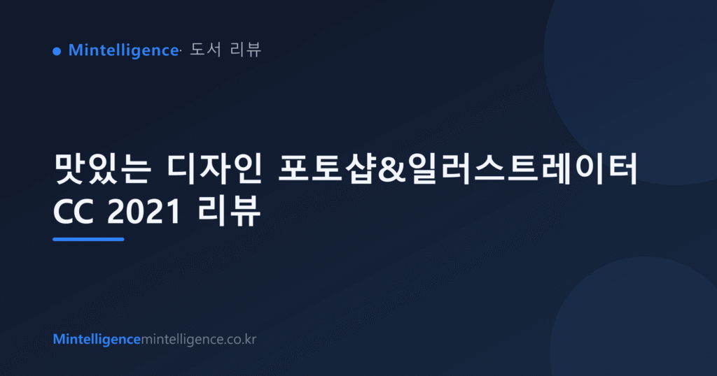 맛있는 디자인 포토샵&일러스트레이터 CC 2021 리뷰 대표 이미지