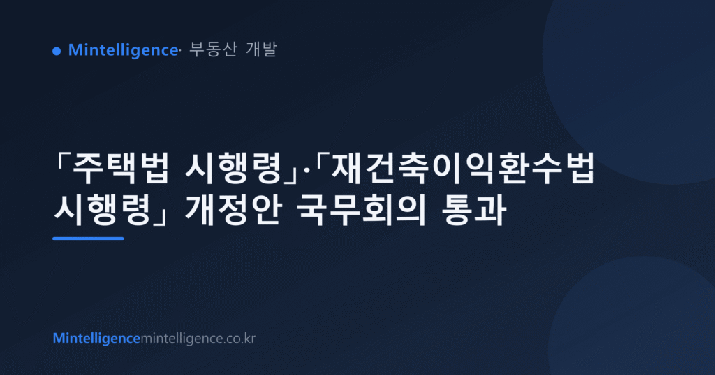 「주택법 시행령」·「재건축이익환수법 시행령」 개정안 국무회의 통과 대표 이미지