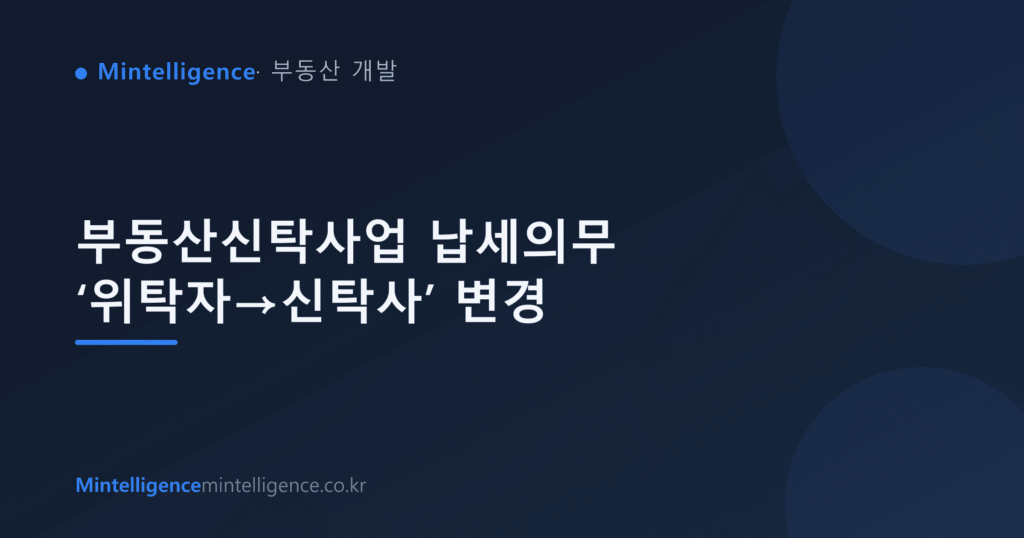 부동산신탁사업 납세의무 ‘위탁자→신탁사’ 변경 대표 이미지