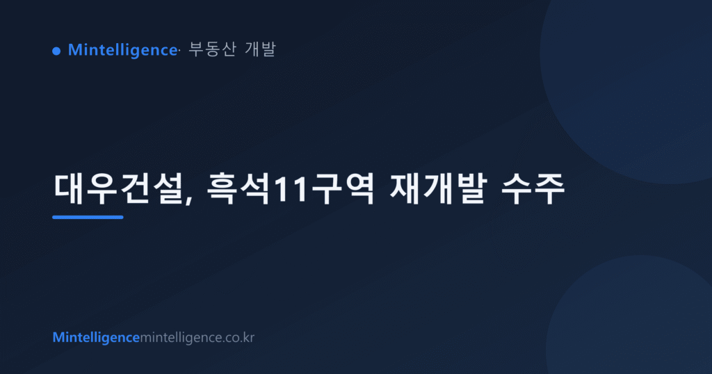 대우건설, 흑석11구역 재개발 수주 대표 이미지