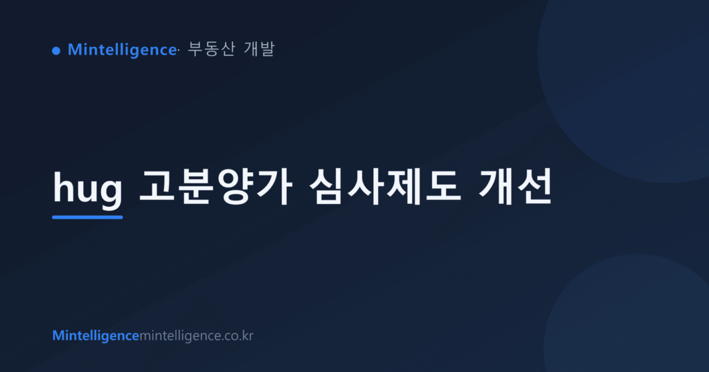 hug 고분양가 심사제도 개선 대표 이미지
