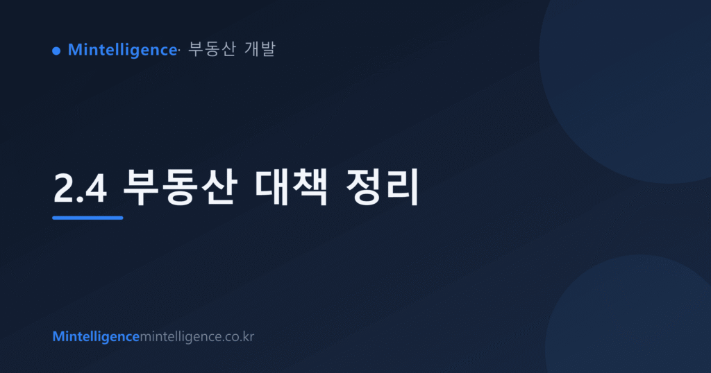 2.4 부동산 대책 정리 대표 이미지