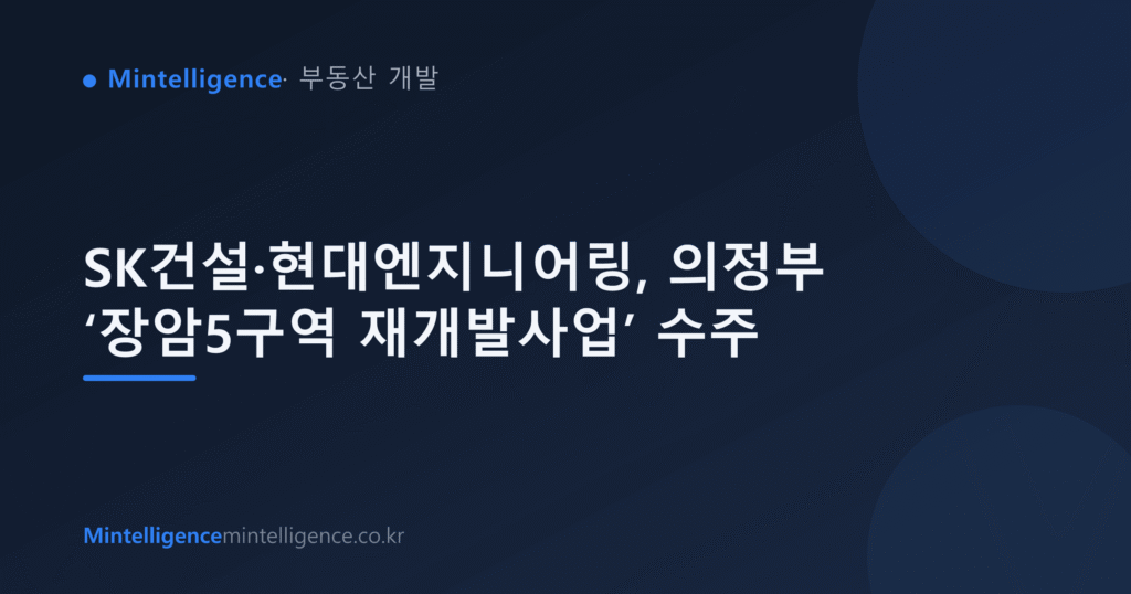 SK건설·현대엔지니어링, 의정부 ‘장암5구역 재개발사업’ 수주 대표 이미지