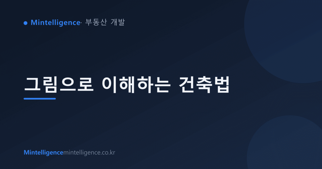 그림으로 이해하는 건축법 대표 이미지